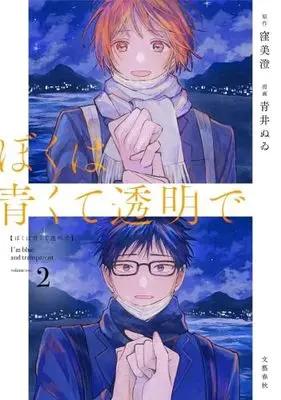 Manga Set Boku wa Aokute Toumeide (2) (ぼくは青くて透明で　コミック　1-2巻セット)  / Aoi Nuwi & 窪美澄