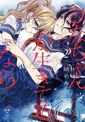 Manga Set Hina-chan ga Ikiteru nara (2) (ひなちゃんが生きてるなら　コミック　1-2巻セット)  / 紬めめ