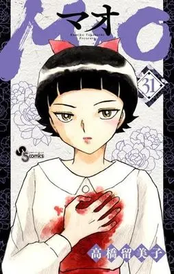 Manga Set MAO (31) (MAO マオ　コミック　1-31巻セット)  / Takahashi Rumiko