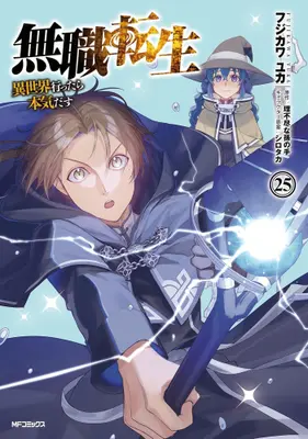 Manga Set Mushoku Tensei (Vol.1-25) (無職転生 〜異世界行ったら本気だす〜)  / フジカワユカ