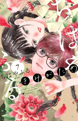 Manga Set Chihayafuru Plus: Kimi ga Tame (Vol.1-7) (ちはやふる plus きみがため)  / Suetsugu Yuki