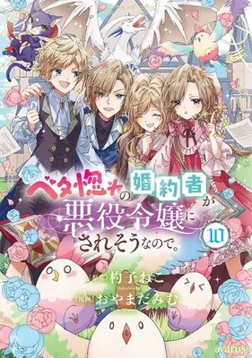 Manga Complete Set Betabore no Kon'yakusha ga Akuyaku Reijou ni Sare Sou na no de. (Vol.1-10) (ベタ惚れの婚約者が悪役令嬢にされそうなので。)  / Oyamada Mimu