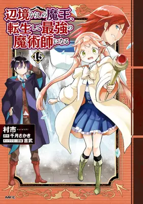 Manga Set Henkyou Gurashi no Maou, Tensei shite Saikyou no Majutsushi ni naru (Vol.1-15) (辺境ぐらしの魔王、転生して最強の魔術師になる)  / Muraichi