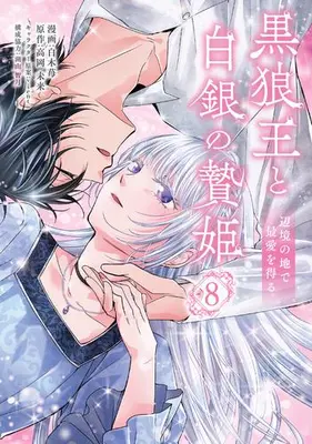 Manga Set Kokurou Ou to Shirogane no Niehime (Vol.1-8) (黒狼王と白銀の贄姫 辺境の地で最愛を得る)  / Shiraki Ichigo