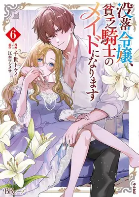 Manga Set Botsuraku Reijou, Binbou Kishi no Maid ni Narimasu (Vol.1-6) (没落令嬢、貧乏騎士のメイドになります)  / Chise Tokei