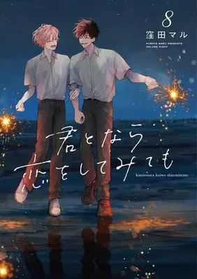 Manga Complete Set Kimi to Nara Koi wo Shite Mite mo (Vol.1-8) (君となら恋をしてみても)  / Kubota Maru
