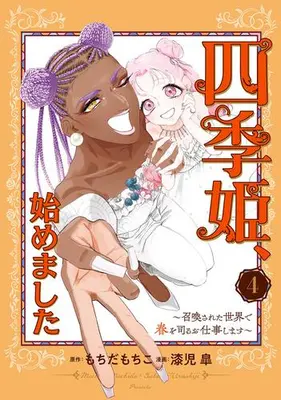 Manga Complete Set Shikihime, Hajimemashita - Shoukansareta Sekai de Haru wo Tsukasadoru Oshigoto shimasu (Vol.1-4) (四季姫、始めました〜召喚された世界で春を司るお仕事します〜)  / Urushiji Satsuki & もちだもちこ