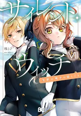 Manga Set Silent Witch: Chinmoku no Majo no Kakushigoto (Vol.1-7) (サイレント・ウィッチ 沈黙の魔女の隠しごと)  / Tana Tobi