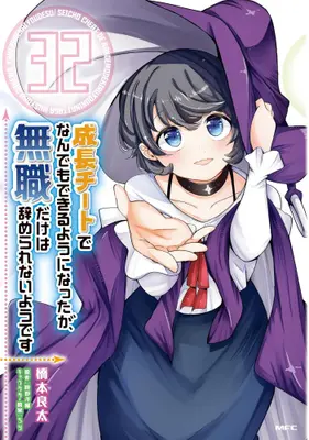 Manga Set Seichou Cheat de Nandemo Dekiruyou ni Natta ga, Mushoku dake wa Yamerarenaiyou desu (Vol.1-32) (成長チートでなんでもできるようになったが、無職だけは辞められないようです)  / Tokino Yousuke & Chiri & Hashimoto Ryouta