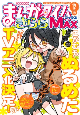Magazine Manga Time Kirara MAX (まんがタイムきららMAX (12月号)) 