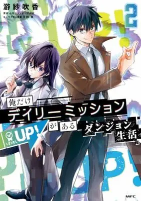 Manga Ore Dake Daily Mission Ga Aru Dungeon Seikatsu vol.2 (俺だけデイリーミッションがあるダンジョン生活 2 (MFC))  / Yusa Fuika