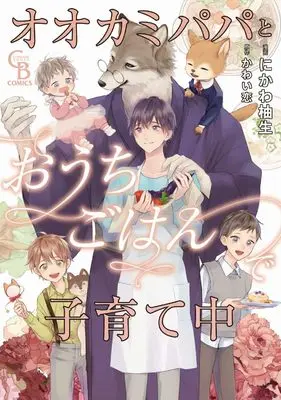 Manga Ookami Papa to Ouchigohan de Kosodatechu (オオカミパパとおうちごはんで子育て中 (シャレードコミックス))  / Nikawa Yuki