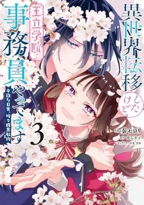 Manga Isekai Teni shitakedo, Ouritsu Gakuin de Jimuin Yattemasu vol.3 (異世界転移したけど、王立学院で事務員やってます(3) 平穏な日常、時々腹黒教授 (フロース コミック))  / Hata Celery
