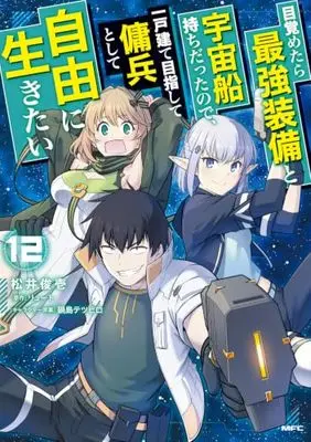 Manga Mezametara Saikyou Soubi to Uchuusen Mochi datta no de, Ikkodate Mezashite Youhei to shite Jiyuu ni Ikitai vol.12 (目覚めたら最強装備と宇宙船持ちだったので、一戸建て目指して傭兵として自由に生きたい 12 (MFC))  / Matsui Shuinichi