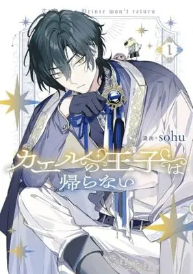 Manga Kaeru no Ouji wa Kaeranai vol.1 (カエルの王子は帰らない 1 (フロース コミック))  / sohu