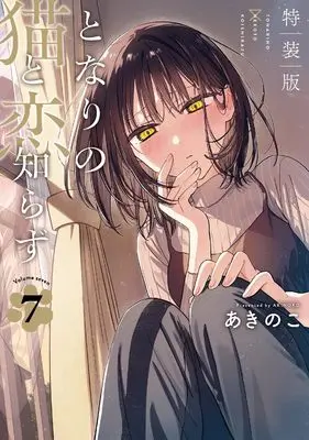 Special Edition Manga with Bonus Tonari no Neko to Koi Shirazu vol.7 (となりの猫と恋知らず(7)特装版 小冊子付き (SEコミックスプレミアム))  / Akinoko