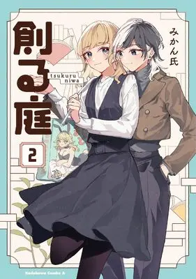 Manga Tsukuru Niwa vol.2 (創る庭 2 (角川コミックス・エース))  / Mikanuji