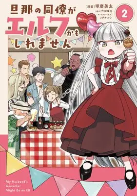 Manga Danna no Doryo ga Erufu Kamo Shiremasen vol.2 (旦那の同僚がエルフかもしれません 2 (フロース コミック))  / 琢磨 美友