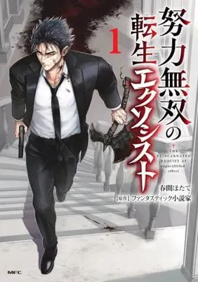 Manga Doryoku Muso no Tensei Exorcist vol.1 (努力無双の転生エクソシスト 1 (MFC))  / 春間ほたて