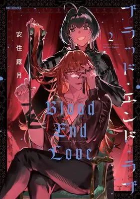 Manga Blood End Love vol.2 (ブラッド・エンド・ラブ 2 (MFコミックス ジーンシリーズ))  / Asumi Rozuki