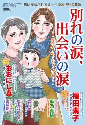 Magazine Wakare no Namida, Deai no Namida (別れの涙、出会いの涙　〜愛をもらった日〜　2026年12月号) 