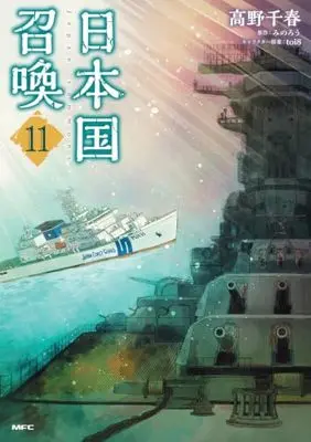 Manga Japan Summons (Nihonkoku Shoukan) vol.11 (日本国召喚 11 (MFC))  / Takano Chiharu