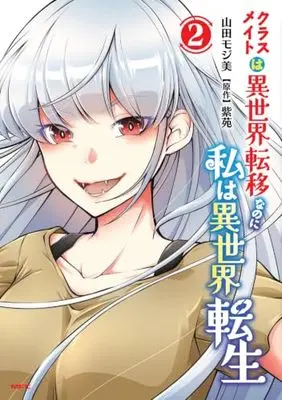 Manga Classmates wa Isekai Ten'i nanoni Watashi wa Isekai Tensei vol.2 (クラスメイトは異世界転移なのに私は異世界転生 2 (MFC))  / Yamada Mojimi