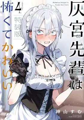 Special Edition Manga with Bonus Haimiya-senpai wa Kowakute Kawaii vol.4 (灰宮先輩は怖くてかわいい(4)特装版 小冊子付き (SEコミックスプレミアム))  / 神山すむ