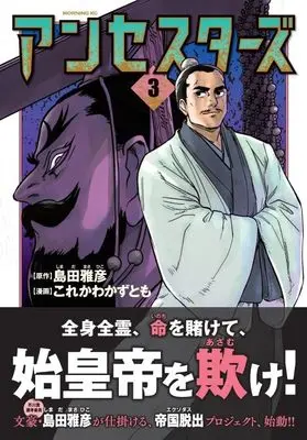Manga Ancestors vol.3 (アンセスターズ(3) (モーニング KC))  / Korekawa Kazutomo