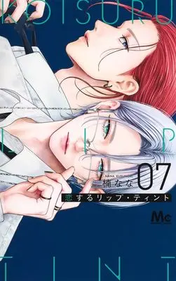 Manga Koisuru lip tint vol.7 (恋するリップ・ティント 7 (マーガレットコミックス))  / Kusunoki Nana