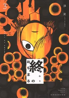 Manga Owari no Omomaru vol.3 (終のおもまる(3) (ヤンマガKCスペシャル))  / 浮足