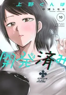 Manga Ueno-kun wa Kaihatsu Zumi vol.10 (上野くんは開発済み(10) (ヤンマガKCスペシャル))  / Nakaura Tomoki
