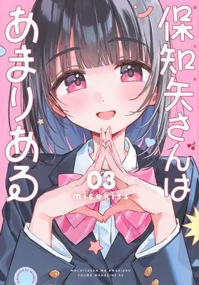 Manga Hochiya-san wa Amariaru vol.3 (保知矢さんはあまりある(3) (ヤンマガKCスペシャル))  / misekiss