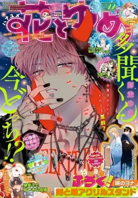 Magazine Hana to Yume (花とゆめ (22号)) 