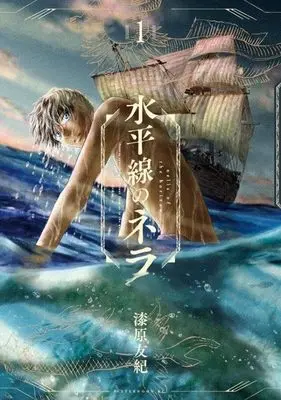 Manga Suiheisen no Nella vol.1 (水平線のネラ(1) (アフタヌーンKC))  / Urushibara Yuki