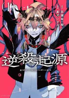 Manga Gyakusatsu Kigen vol.1 (逆殺起源(1) (アフタヌーンKC))  / Hoshikawa Shiwasu