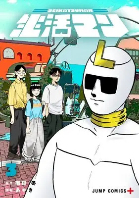 Manga Seikatsu Man vol.3 (生活マン 3 (ジャンプコミックス))  / あやき