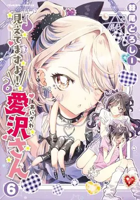 Manga Mietemasu yo! Aizawa-san vol.6 (見えてますよ！　愛沢さん6 (ヴァルキリーコミックス, 453))  / Odoroo Doroshii