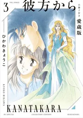 Special Edition Manga with Bonus From Far Away (Kanata kara) vol.3 (彼方から 小冊子付き愛蔵版 3 (花とゆめコミックススペシャル))  / Hikawa Kyouko