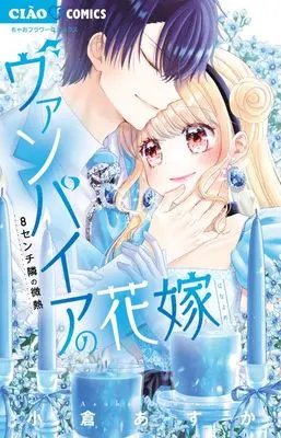 Manga Vampire no Hanayome (Ogura Asuka) vol.8 (ヴァンパイアの花嫁(8): ちゃおコミックス)  / Ogura Asuka