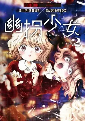 Manga Yuukai Shoujo vol.2 (幽拐少女(2): てんとう虫コミックス〔スペシャル〕)  / もりちかこ(まんが) 第四境界(原作)