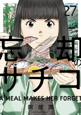 Manga Boukyaku no Sachiko vol.27 (忘却のサチコ(27): ビッグ コミックス)  / Abe Jun