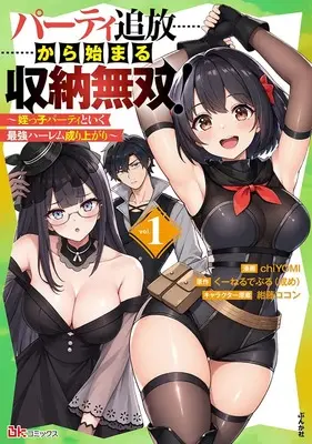 Manga Party Tsuiho kara Hajimaru Shuno Musou! - Meikko Party to Iku Saikyou Harem Nariagari - vol.1 (パーティ追放から始まる収納無双! ~姪っ子パーティといく最強ハーレム成り上がり~ (1) (BKコミックス))  / chiYOMI
