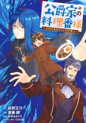 Manga Koushaku-ke no Ryouriban-sama vol.9 (公爵家の料理番様 ~300年生きる小さな料理人~(9) (ヤンマガKCスペシャル))  / Nakamura Yukihiro & TAPI岡 & Saitou Hyou