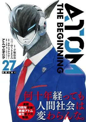 Manga Atom - The Beginning vol.27 (アトム ザ・ビギニング(27) (共同印刷株式会社))  / Yuuki Masami & Tezuka Osamu & Kasahara Tetsuro & 手塚眞
