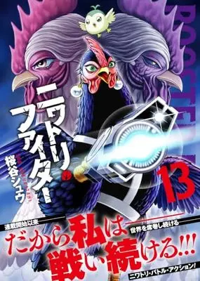 Manga Niwatori Fighter vol.13 (ニワトリ・ファイター(13) (共同印刷株式会社))  / Sakuraya Shuu