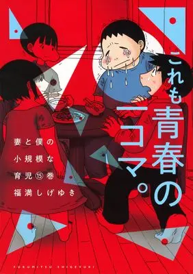 Manga Tsuma to Boku no Shouukibona Ikuji vol.15 (妻と僕の小規模な育児(15) (KCデラックス))  / Fukumitsu Shigeyuki