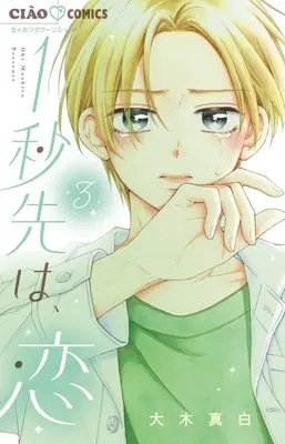 Manga 1 Byou Saki wa, Koi vol.3 (1秒先は、恋(3): ちゃおコミックス)  / Ooki Mashiro
