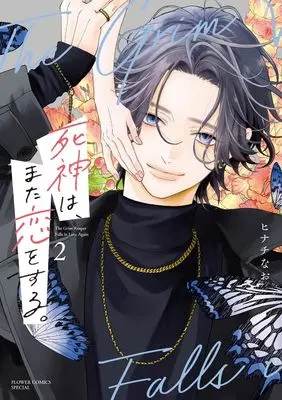 Manga Shinigami wa, Mata Koi wo Suru vol.2 (死神は、また恋をする。(2): フラワーコミックス〔スペシャル)  / Hinachi Nao