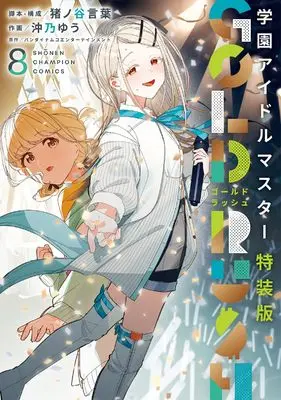 Special Edition Manga with Bonus Gakuen Idol Master Gold Rush vol.8 (学園アイドルマスター GOLD RUSH 特装版 8 (8) (少年チャンピオン・コミックス))  / Inoya Kotoba & バンダイナムコエンターテインメント & 沖乃ゆう